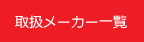 取扱メーカー一覧