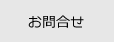 お問合せ